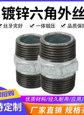 镀锌六角外丝对丝内接头铁玛钢管件铁丝头4分6分1寸DN15DN20DN25