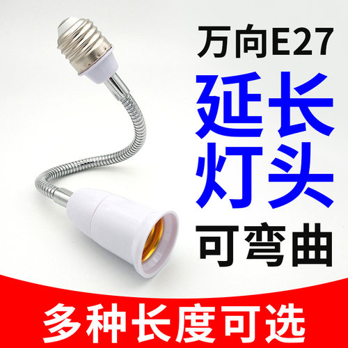 E27万向灯头灯座延长一分二转螺口加长E40节能灯E14插口B22转换器