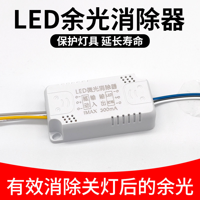 LED余光消除器驱动电源镇流器灯具灯条暗光微亮微光去除保护灯珠,家装灯饰光源,灯具配件,淘宝优惠券,粉丝福利购,淘宝优惠卷