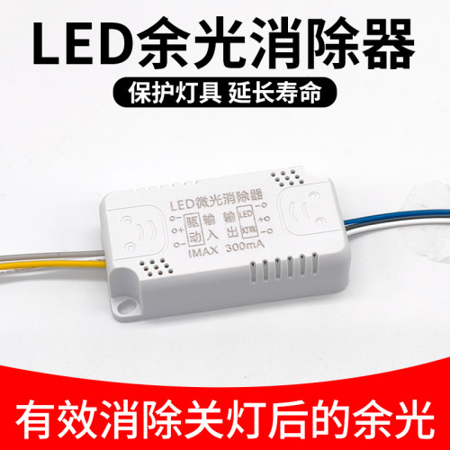 LED余光消除、解决关灯后还微亮