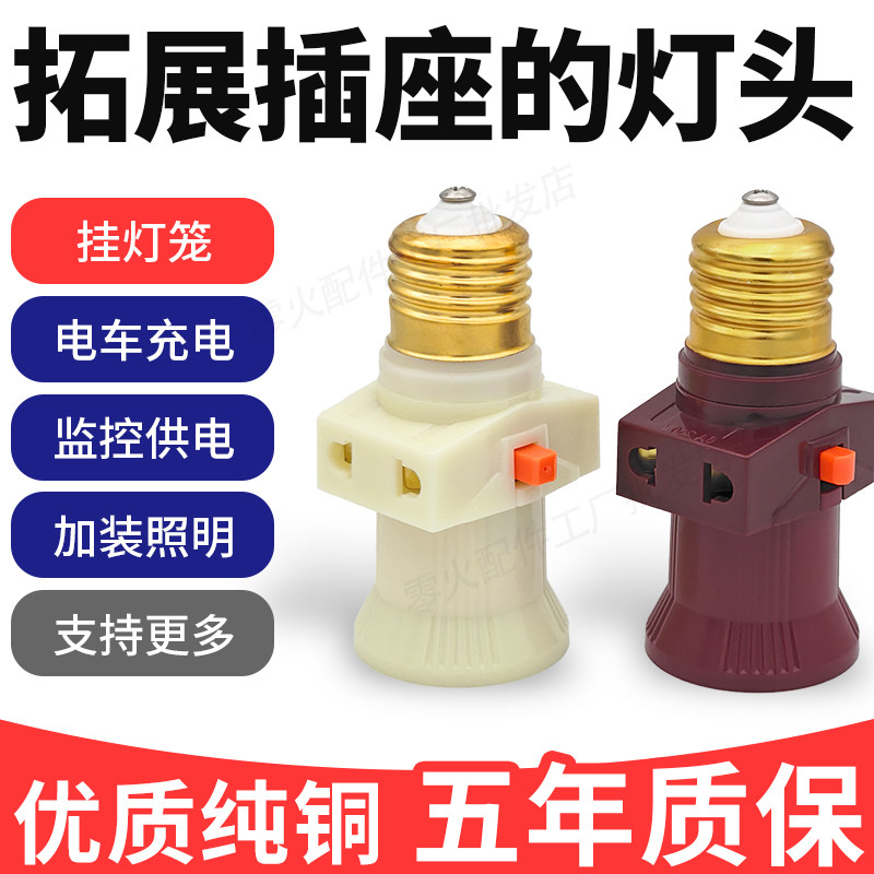 E27灯头插座带开关转换接头灯口插头一体螺口灯泡多用双分火插孔