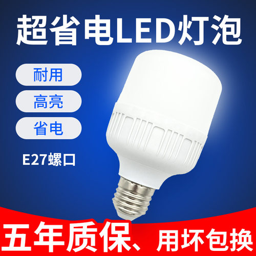 led节能灯泡e27螺口家用照明5W10W20W30W40W白光超亮螺纹室内护眼