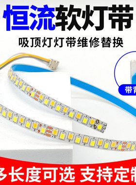 三色led变光吸顶灯软灯带恒流2835灯珠光源灯芯自粘维修替换光源