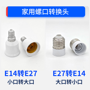 E14转E27螺口转换器灯泡B22灯头灯座加长E40节能灯插口插座一分二