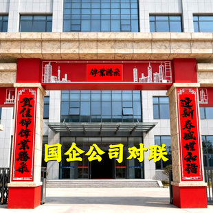 国企公司加大号对联2026新年春联企事业单位定制加宽加厚门贴对联
