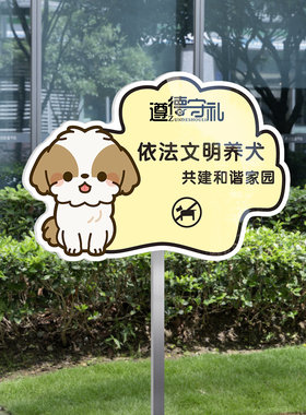 文明养犬依法遛狗插地立牌定制
