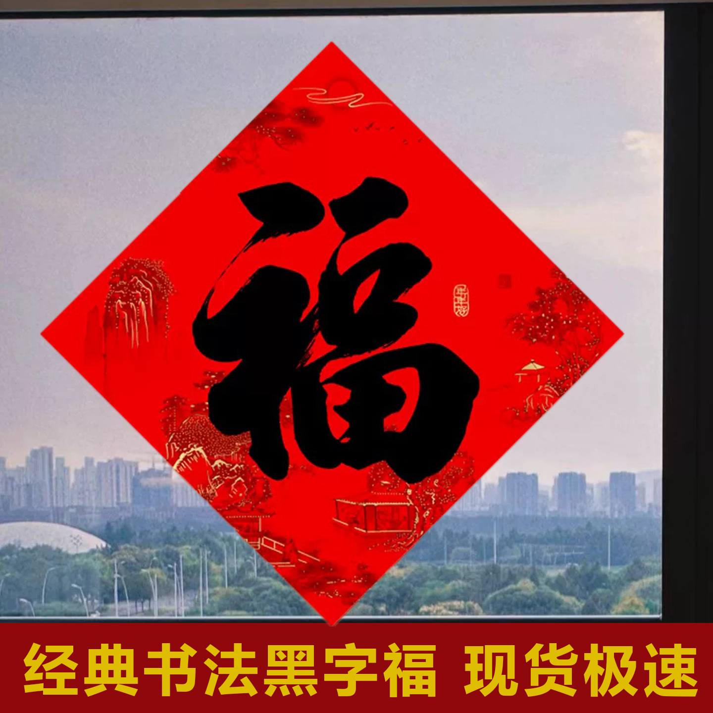 年年好全背胶福字贴自粘不留痕