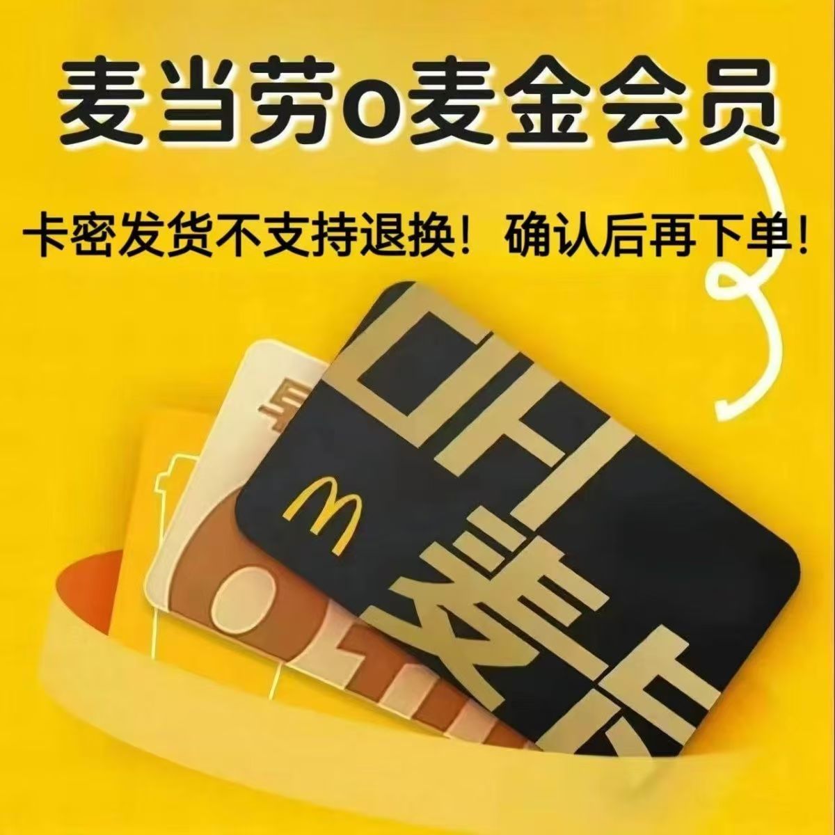 【兑换码】麦当劳会员月卡麦当劳餐厅会员O麦金会员30天麦卡会员