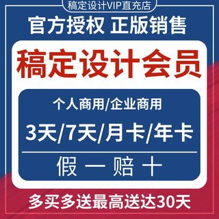 稿定设计vip会员直充3/7/30天月卡年卡终身H5抠图搞定会员一天冲