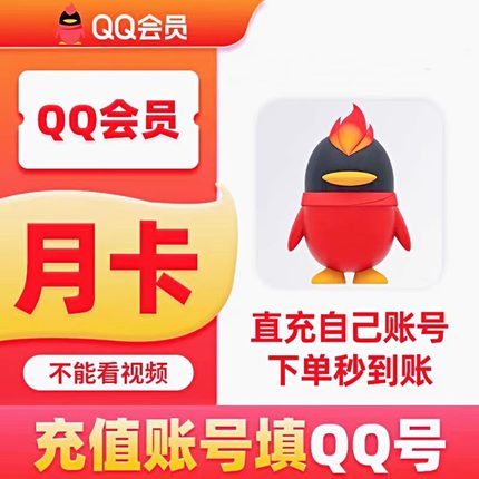 腾讯QQ超级SVIP会员月卡季卡年卡会员QQ会员一个月自动充值秒到账