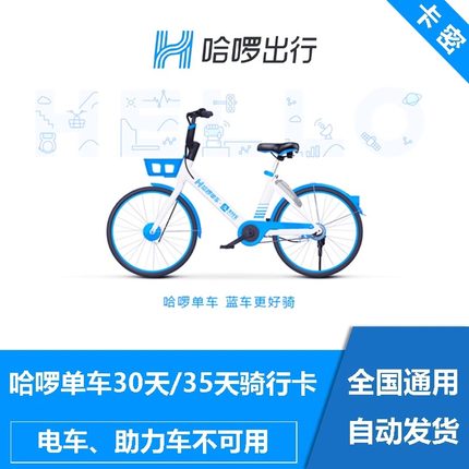 哈啰单车30天/30天骑行卡哈喽出行小蓝车礼品卡共享单车 自动发货
