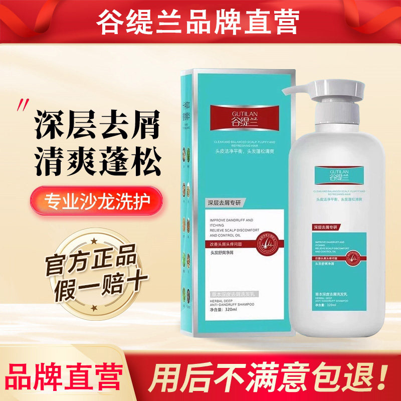 谷缇兰去屑止痒洗发水