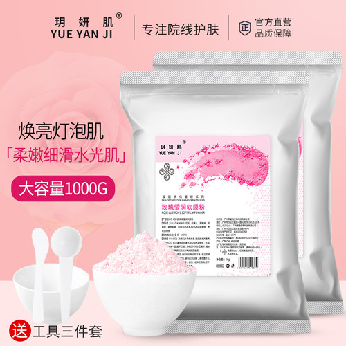 美容院装专用玫瑰保湿自调软膜粉