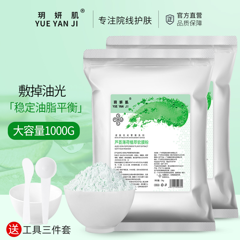 美容院专用冰膜粉芦荟薄荷面膜粉肖炎祛痘淡化痘印补水修复软膜粉