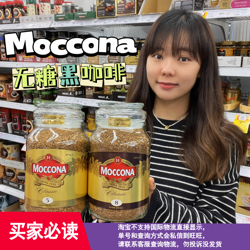 澳洲摩可纳moccona提神速溶黑咖啡5/8号无糖冻干意式浓缩荷兰400g 咖啡/麦片/冲饮 速溶咖啡 原图主图