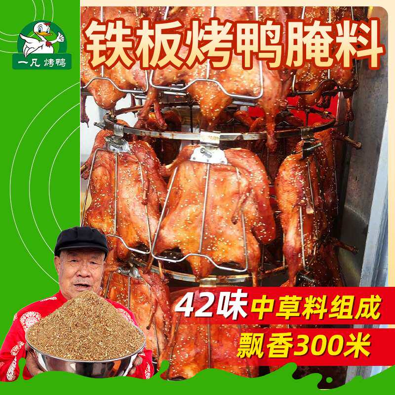 铁板烤鸭腌料配方一凡5斤