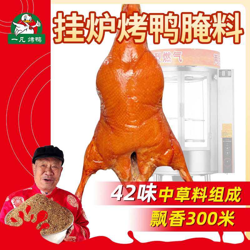 挂炉烤鸭腌料商用 烤鸭配方挂炉烤鸭配料挂炉烤鸭大料一凡烤鸭5斤
