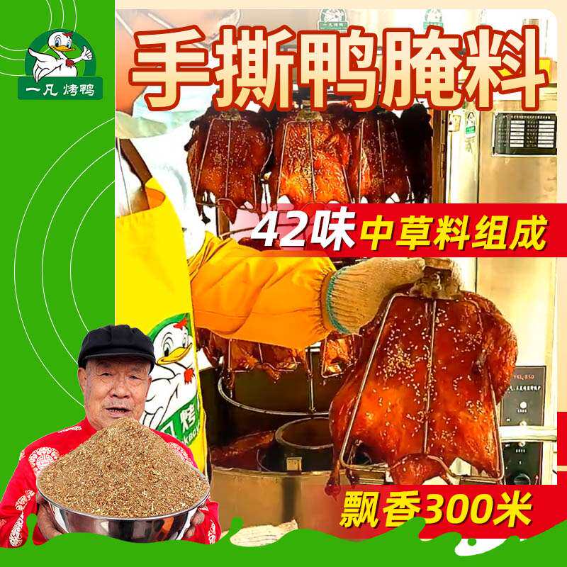 手撕鸭腌料卤料配方烤鸭一凡1斤