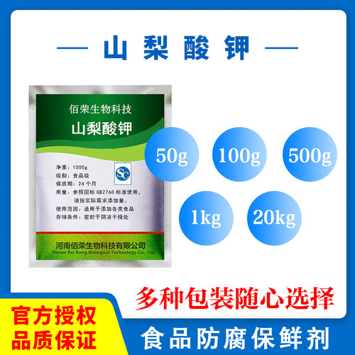 食品级保鲜剂山梨酸钾防腐剂食品防腐剂食用蔬菜熟食腌菜饮料肉类