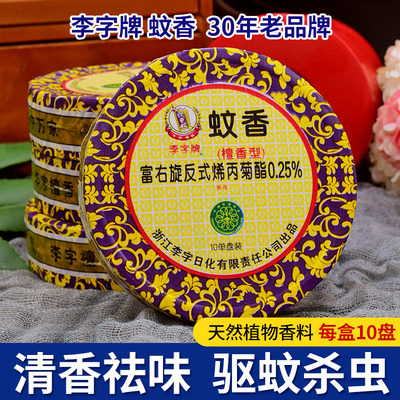 李字蚊香强效驱蚊无毒