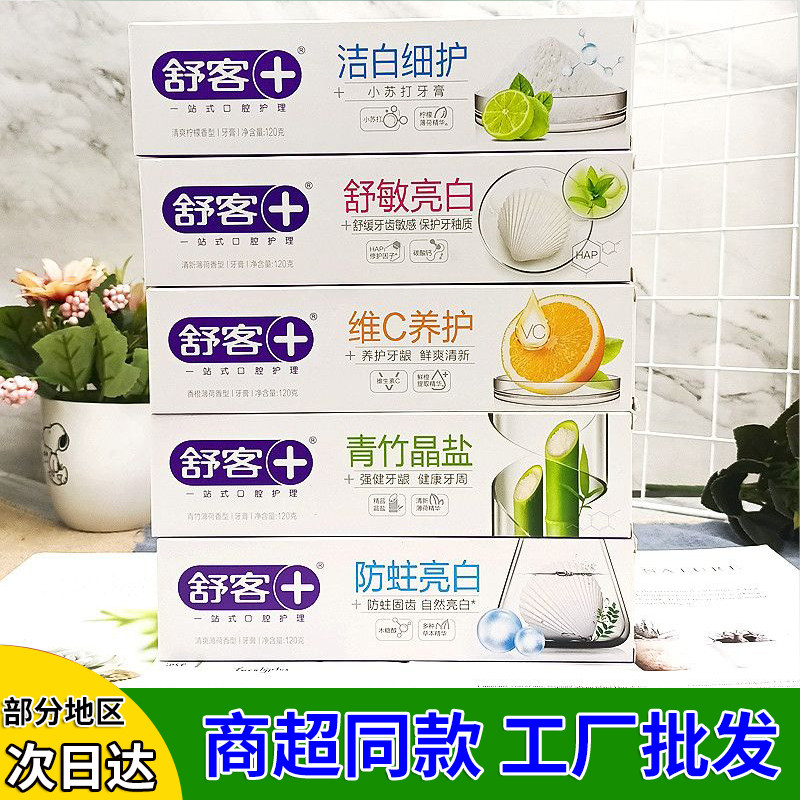 正品舒客舒敏亮防蛀亮白牙膏舒缓敏感清新口气120g薄荷美白翻盖式