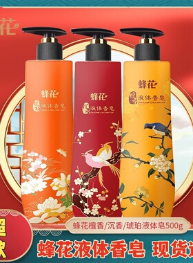 蜂花檀香液体精油香皂500g檀香琥珀沉香留香持久男女士沐浴露