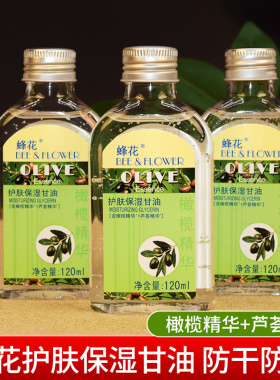 蜂花维e橄榄护肤甘油纯正品保湿防裂润肤油补水擦脸甘油护手霜
