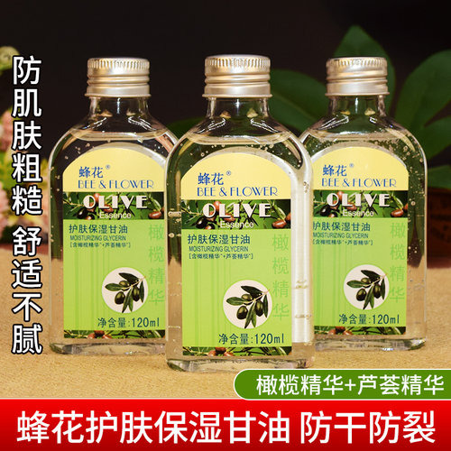 蜂花维e橄榄护肤甘油纯正品保湿