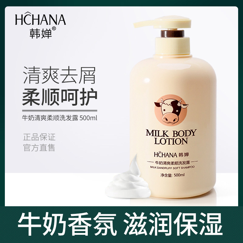 韩婵牛奶洗发水柔顺清爽持久留香滋润保湿去屑止痒正品女男士
