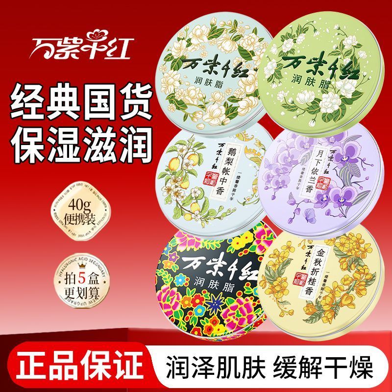 万紫千红润肤脂40g檀香依兰香鹅梨金桂保湿面霜护肤护手霜