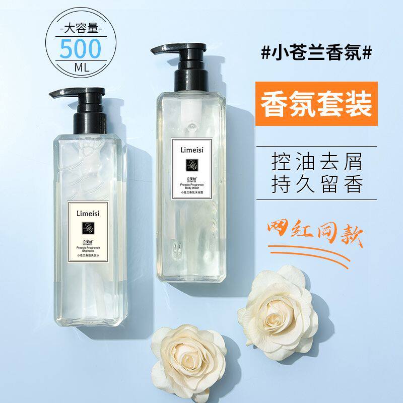 立美丝小苍兰香水洗发水沐浴露持久留香去屑修护香氛去油洗发水
