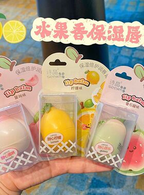 诗晶保湿倍护润唇膏蜜桃味柠檬味番石榴乳木果油清新持久留香可爱