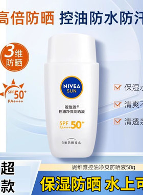 妮维雅控油净爽防晒液SPF50+隔离身体防晒液女男士防水防汗摇摇乐