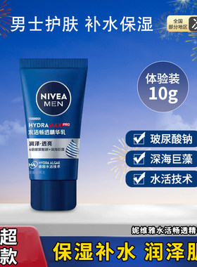 妮维雅男士水活畅透精华乳水活小蓝管保湿滋润面部护肤旅行便携装