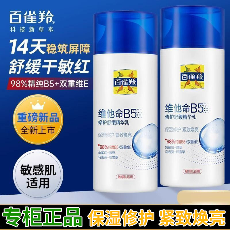 百雀羚乳液维他命B5修护舒缓精华乳95ml补水保湿紧致女正品