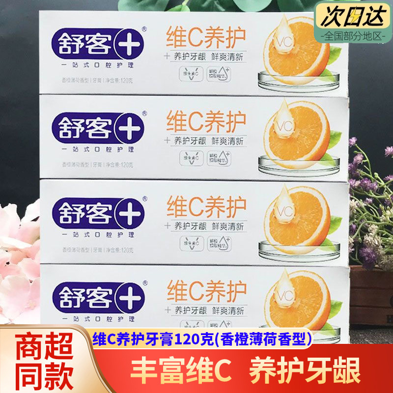 舒客维C牙膏养护牙膏鲜爽清新香橙薄荷含氟护龈清新口气健康口腔