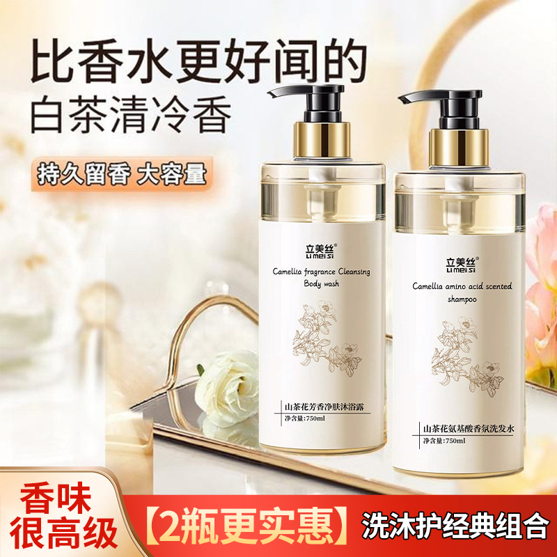 立美丝山茶花洗发水控油蓬松去屑止痒花草香薰洗头膏露沐浴露套装