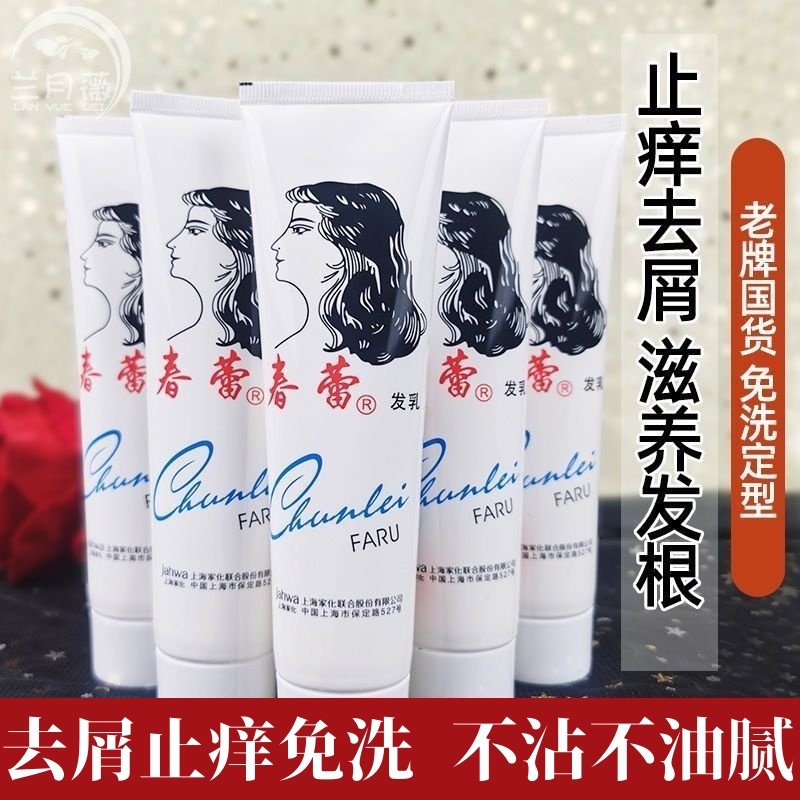 上海家化春蕾发乳免洗护发素滋养发根止痒去屑保湿定型营养滋润