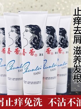 上海家化春蕾发乳免洗护发素滋养发根止痒去屑保湿定型营养滋润