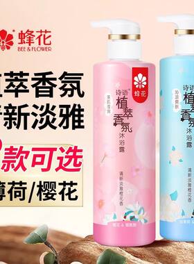 蜂花沐浴露香氛诗语植萃洗澡