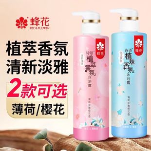 蜂花沐浴露香氛诗语植萃洗澡留香持久体香沐浴乳家庭装润肤全身