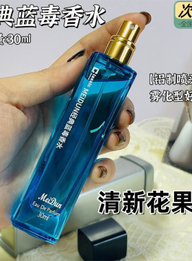 美顿香水经典蓝毒铁盒持久淡雅留香清雅魅力男女学生花果香调正品