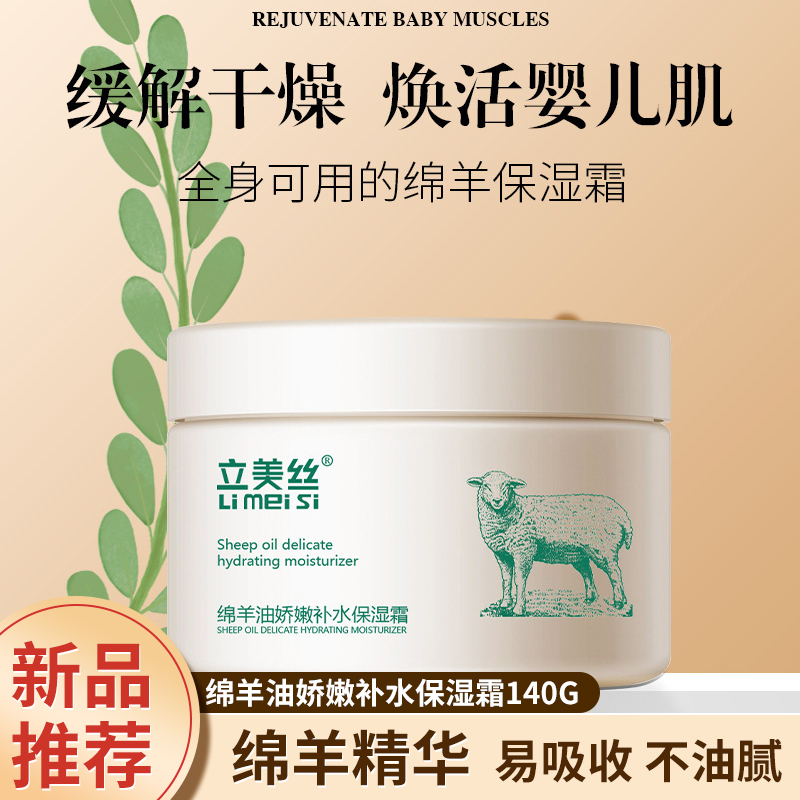 立美丝绵羊油娇嫩补水保湿霜