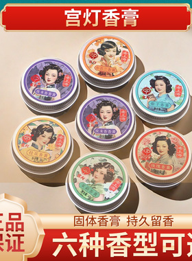老上海宫灯香膏固体香水淡香清新玫瑰国货香体膏固体香膏国风桂花