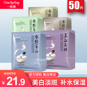 50片一枝春蚕丝蛋白面膜补水保湿美白淡斑控油祛痘紧致女男正品