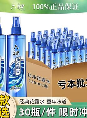 六神喷雾止痒花露水180ml清新夏天户外驱蚊花露劲凉正品批发