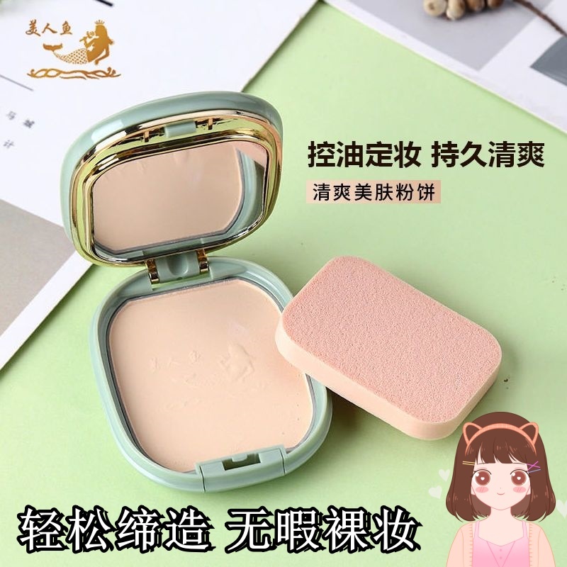 美人鱼清爽美肤粉饼干湿两用定妆遮瑕蜜粉女持久控油防水国货正品