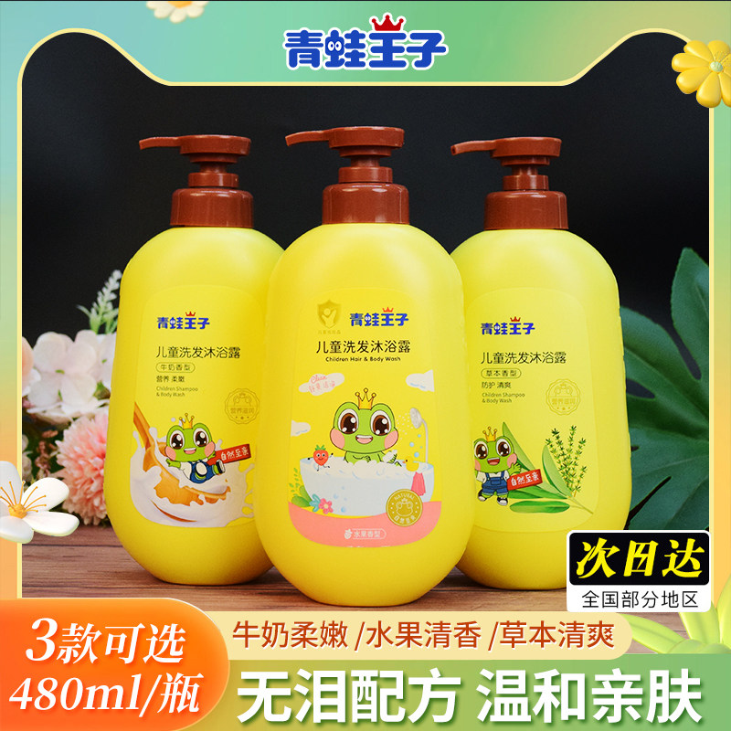 青蛙王子儿童洗发沐浴露二合一牛奶水果精华男女洗澡用480ml