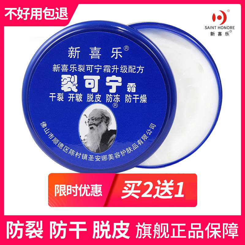 新喜乐裂可宁霜正品防裂膏护手霜女干裂手足脚后跟裂口修复手霜男