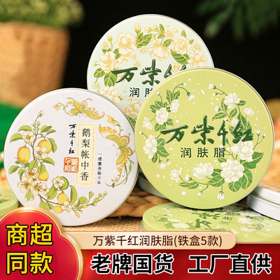 万紫千红新款国货老牌面霜润肤保湿铁盒护手霜雪花膏滋润